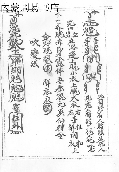 魯班經書法術-混元李真仙法術全書 又名小木經-魯班全書 - 內蒙古周易