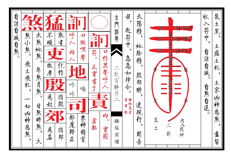 天师三敕百解消灾符秘道教灵符画法内秘派内不外传秘籍详细解说