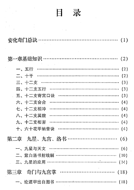 弓明慧释德昌安化奇门古今中外唯一版本131页