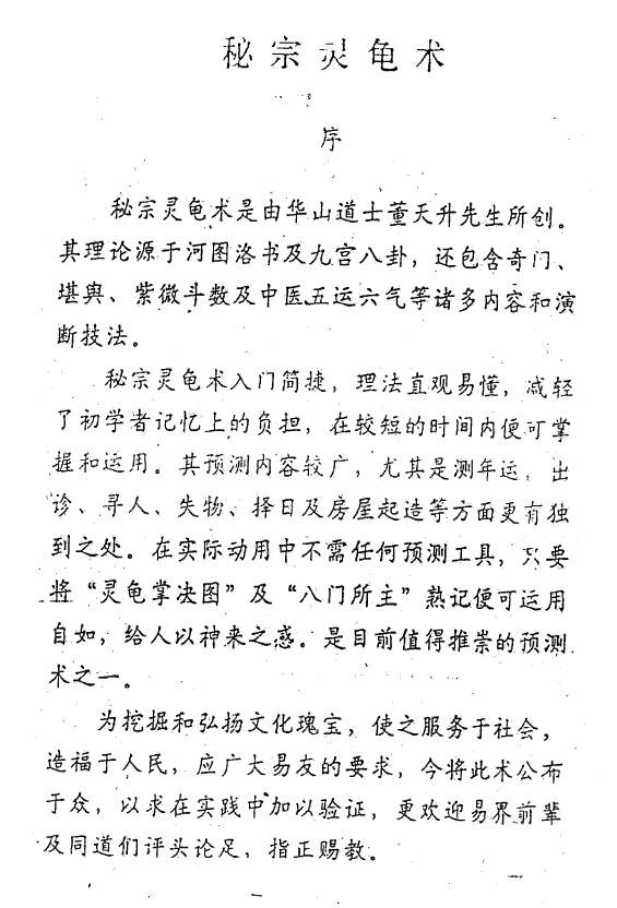 秘宗灵龟术飞龙道人的哥哥董天升的函授资料华山派道家预测术